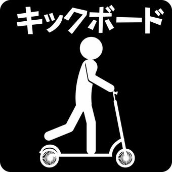 ピクトグラムキックボード ピクトグラム,キックボード,キックスクーター,乗る,お手軽,人物,カタカナのイラスト素材