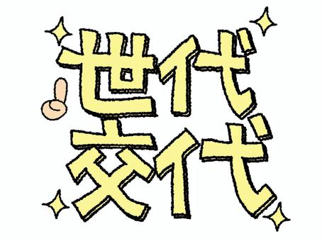 世代交代 世代交代,文字絵,フォント,キラキラ,イメージ,pop調,手描き,挿絵,ワンポイント,素材のイラスト素材