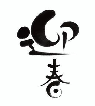 筆文字　迎春　黒 迎春,筆文字,文字,正月,新年,デザイン,和,和風,日本,筆のイラスト素材