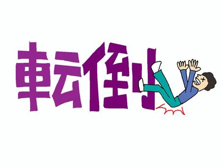 転倒 転倒,文字絵,フォント,宣伝用,お知らせ用,イメージ,pop調,手描き,挿絵,ワンポイントのイラスト素材