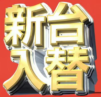 新聞改變了向左, JPG, PNG 和 AI 新聞改變了向左, 파칭코, 신다이 입체, 신다이, JPG, PNG 和 AI