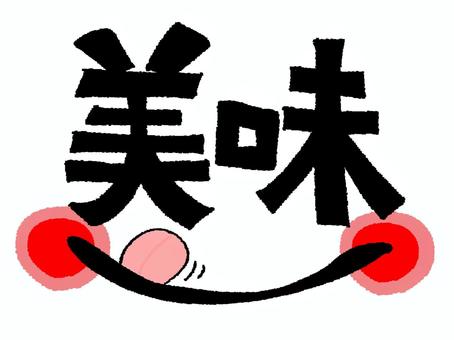 美味 美味,文字絵,フォント,口,笑顔,可愛い,イメージ,pop調,手描き,挿絵のイラスト素材