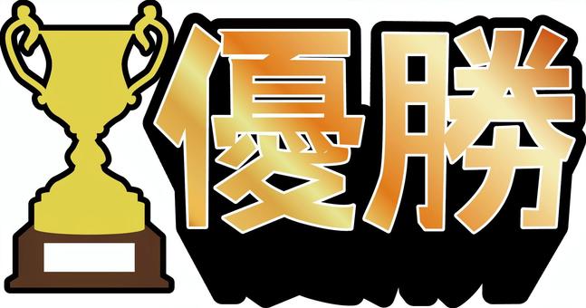 優勝トロフィー 優勝,トロフィー,快挙,活躍,賞,スポーツ,金,漢字,シンプルのイラスト素材