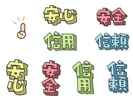 安心安全信用信頼 安心安全信用信頼 安心,安全,信用,信頼,文字絵,立体,フォント,セット,pop調,手描きのイラスト素材