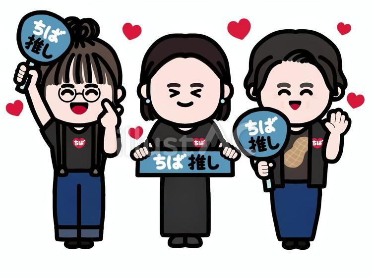 千葉県誕生150周年(千葉推しの女性達) ちば,ハート,うちわのイラスト素材