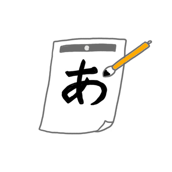 書き初め 書き初め,習字,書道,あ,お正月のイラスト素材