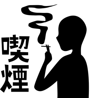 喫煙　 喫煙,タバコ,不健康,習慣,煙,吸う,人物,漢字,シルエットのイラスト素材