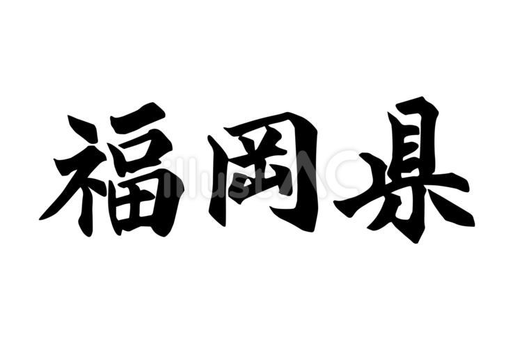 福岡県_筆文字 福岡,県,筆文字のイラスト素材