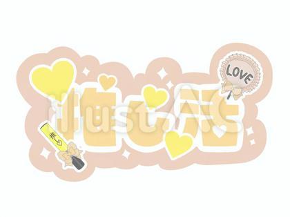推し活 黄色