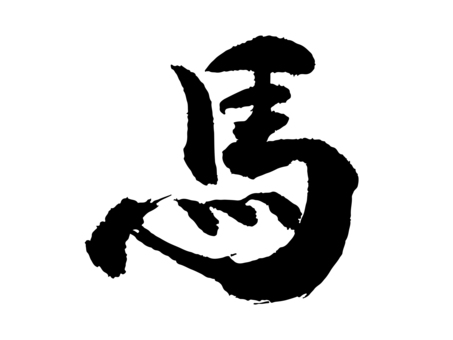 年賀状・正月素材_筆文字_馬 馬,年賀状,筆文字,文字,書道,墨,黒,正月,筆字,毛筆のイラスト素材