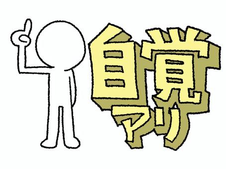 自覚アリ 自覚,アリ,文字絵,立体,フォント,シルエット,可愛い,pop調,手描き,挿絵のイラスト素材