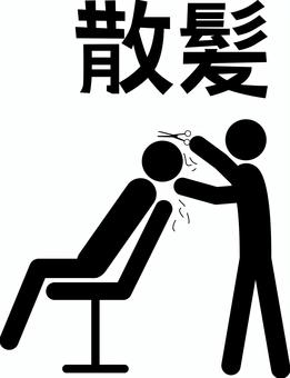 散髪ピクトグラム 散髪,美容院,理容,美容,ハサミ,漢字,人物,ピクトグラムのイラスト素材