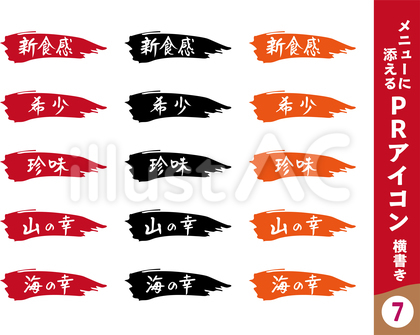 メニューに添えるPRアイコン横7