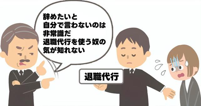 退職代行のニーズを理解できない偉い人1 退職代行のニーズを理解できない偉い人1 退職代行,退職,辞める,仕事,会社,代理,サービス,利用,退職希望,上司のイラスト素材
