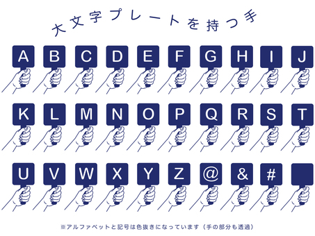 【大文字】プレートを持つ手（ネイビー） 大文字,アルファベット,英字,英語,手,プレート,持つ,握る,掲げる,シンプルのイラスト素材