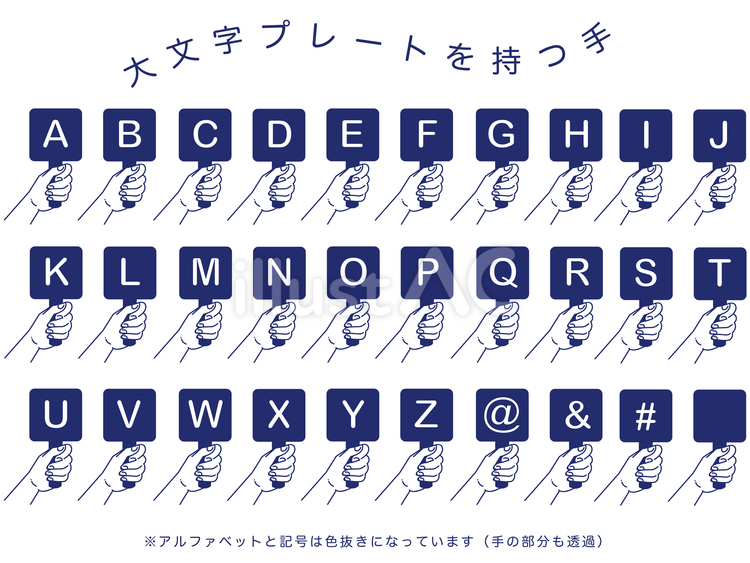 【大文字】プレートを持つ手（ネイビー） 大文字,アルファベット,英字のイラスト素材