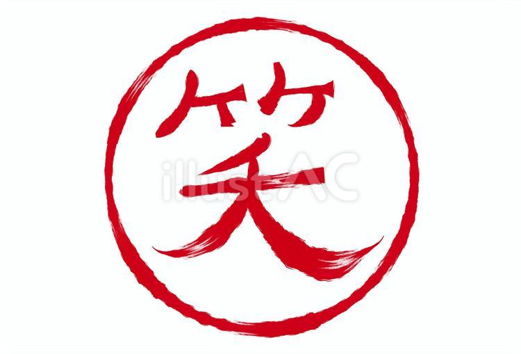 筆書きの笑のハンコ（赤） 筆書き,赤字,笑いのイラスト素材