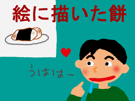 「絵に描いた餅」を見てニヤけている人 画餅,空想,空論,夢想,男のイラスト素材