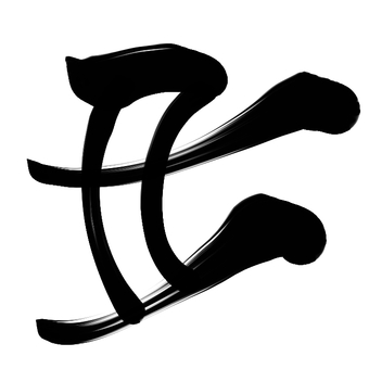 うし 文字 6