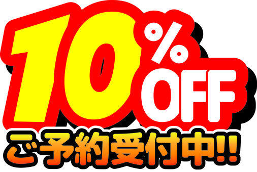 １０％OFF　ご予約受付中 off,文字,数字,ご予約,受付中,チラシ素材,割引,セール,お得,安売りのイラスト素材