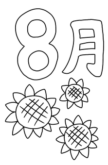 8月ひまわり塗り絵 8月,夏,花,ひまわり,季節,夏休み,塗り絵のイラスト素材