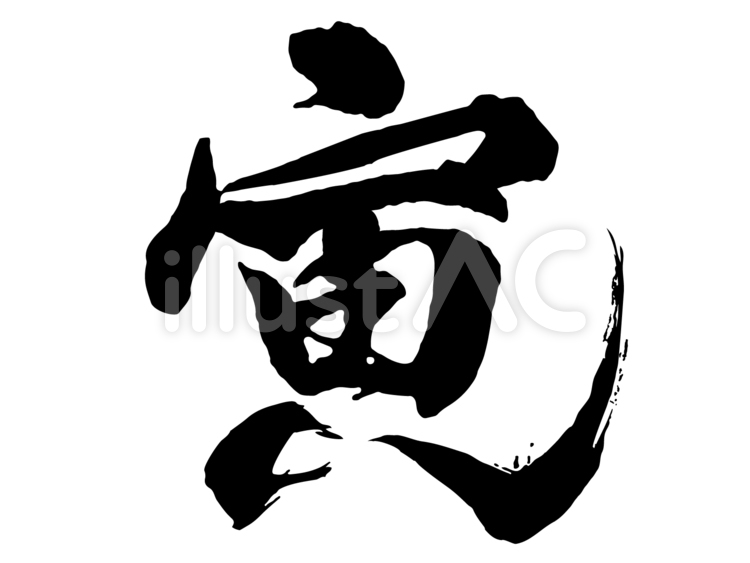 寅　筆文字 寅,筆文字,毛筆のイラスト素材