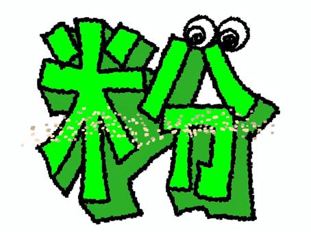 粉　漢字 粉,文字絵,立体,フォント,漢字,目,可愛い,pop調,手描き,挿絵のイラスト素材
