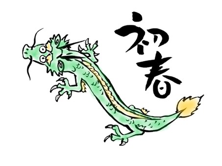 年賀状素材カラー　筆文字と龍 年賀状,龍,筆文字,初春,縦書き,辰年,2024,令和６年,お正月,新年のイラスト素材