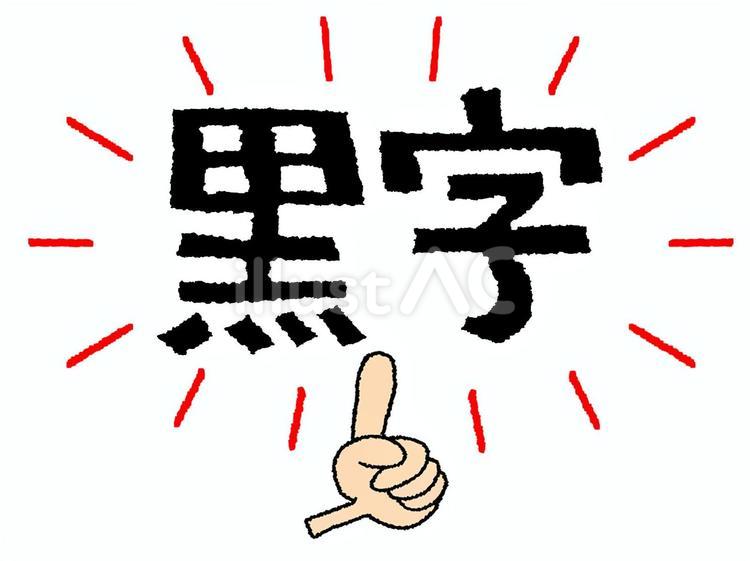 黒字 黒字,文字絵,指差しのイラスト素材