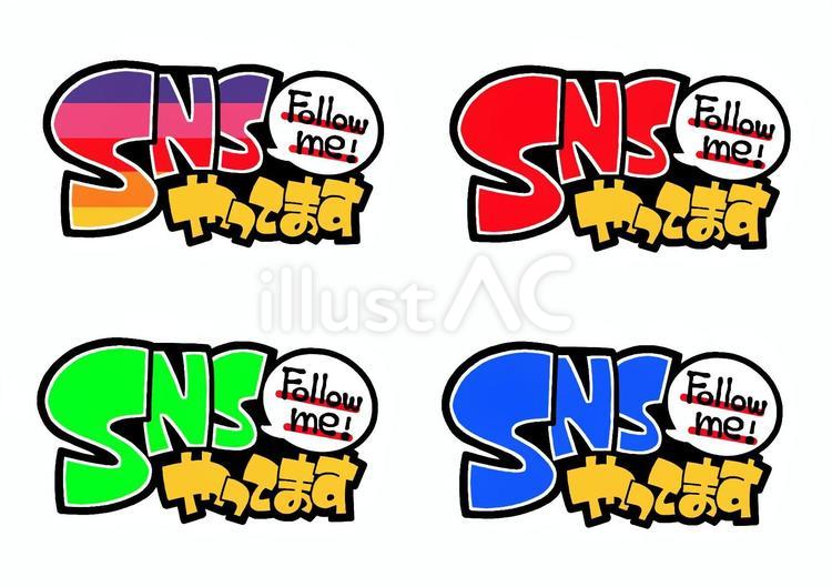 SNSやってます 手書き,ポップ,snsのイラスト素材