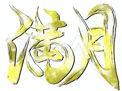 筆文字 満月 黄金色