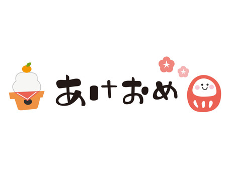あけおめ文字（鏡餅とだるまの飾り） あけおめ,文字,鏡餅,ダルマ,正月,梅花,ひらがな,かわいい,新年,挨拶のイラスト素材