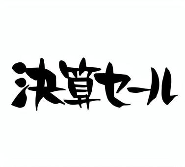 決算セール　筆文字　手書き 決算セール,筆文字,手書き,手描き,墨,素材,筆,習字,ちらし,貼り紙のイラスト素材