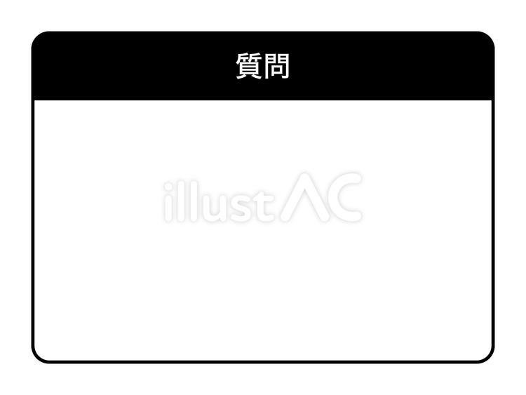 質問フレーム 質問,問う,アンケートのイラスト素材