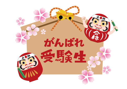 受験勉強応援 受験,合格祈願,絵馬,勉強,塾,ダルマ,受験勉強,合格,学校,試験のイラスト素材