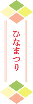 ひな祭りロゴ04　菱形 ひな祭り,ロゴ,花,ひなまつり,かわいい,春,桃の節句,祝い事,慶事,フレームのイラスト素材