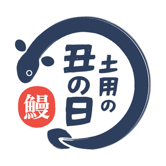 土用の丑の日の見出し 土用の丑の日,うなぎ,鰻,丑の日,土用,魚,見出し,タイトル,和柄,フレームのイラスト素材