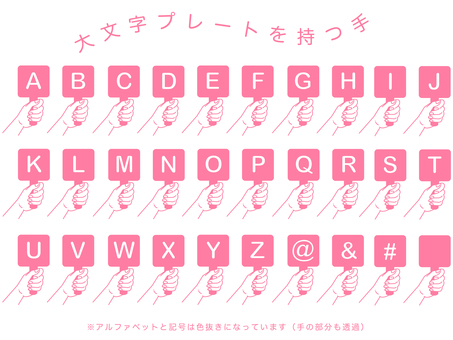 【大文字】プレートを持つ手（ピンク） 大文字,アルファベット,英字,英語,手,プレート,持つ,握る,掲げる,シンプルのイラスト素材