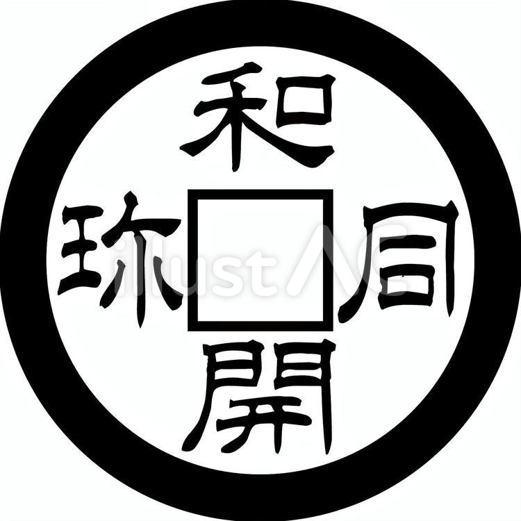 和同開珎c 和同開珎,古銭,硬貨のイラスト素材
