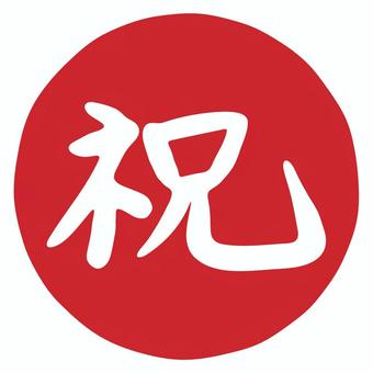 祝の文字　赤 祝,筆文字,文字,お祝い,手書き,漢字,シンプル,書道,素材,日本語のイラスト素材