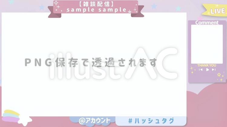手書き配信フレーム 配信用,ゆめかわ,ゆめのイラスト素材