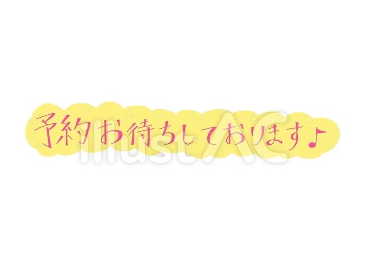 予約お待ちしておりますロゴ文字 予約,文字,ロゴのイラスト素材