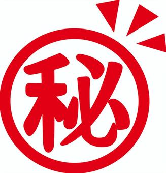 マル秘マーク　 マル秘,マーク,スタンプ,印,秘密,機密,情報,漢字,赤のイラスト素材
