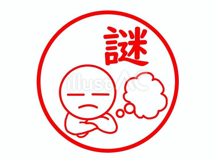 謎のはんこ 謎,はてな,未解決のイラスト素材