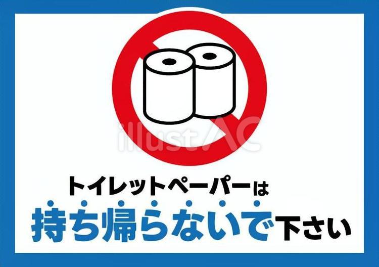 トイレットペーパーを持ち帰らないで トイレ,トイレットペーパー,持ち帰るのイラスト素材