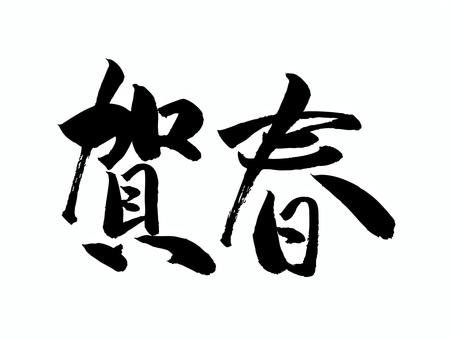 賀春 筆文字,文字,飾り文字,筆,手書き,手描き,デザイン,あしらい,マーク,日本語のイラスト素材