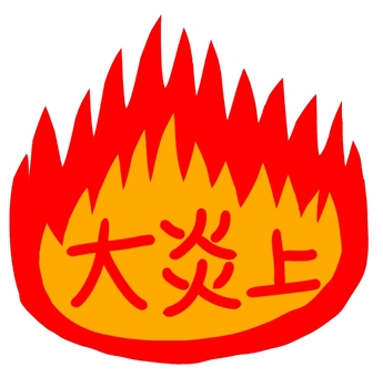 大炎上 文字,炎上,sns,火,トラブル,手書きのイラスト素材