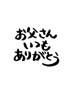 父の日　筆文字 父の日,おとうさんありがとう,ありがとう,筆文字,手書き,文字のイラスト素材