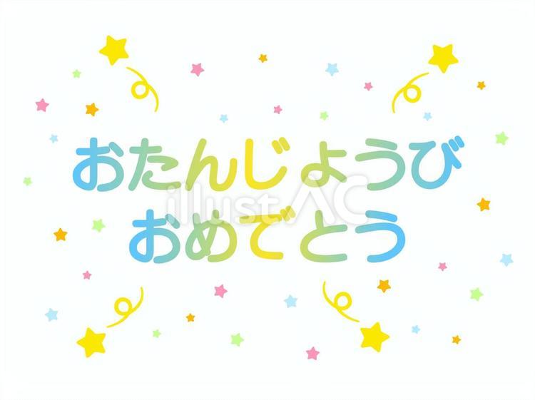 誕生日 誕生日,誕生会,ハッピーバースデーのイラスト素材