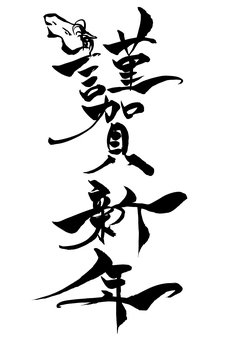 筆文字　馬イラストの「謹賀新年」 謹賀新年,馬,馬年,新年,あいさつ,賀詞,正月,年賀状,筆文字,干支のイラスト素材